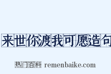 来世你渡我可愿造句是什么意思的图片